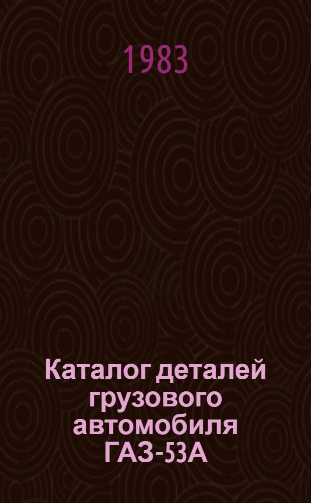 Каталог деталей грузового автомобиля ГАЗ-53А