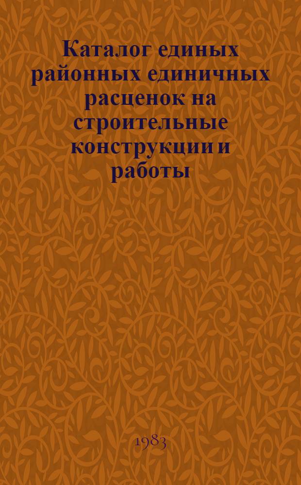 Каталог единых районных единичных расценок на строительные конструкции и работы (ЕРЕР-84), привязанных к местным условиям строительства в Херсонской области Украинской ССР