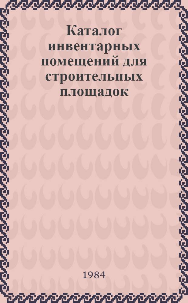 Каталог инвентарных помещений для строительных площадок