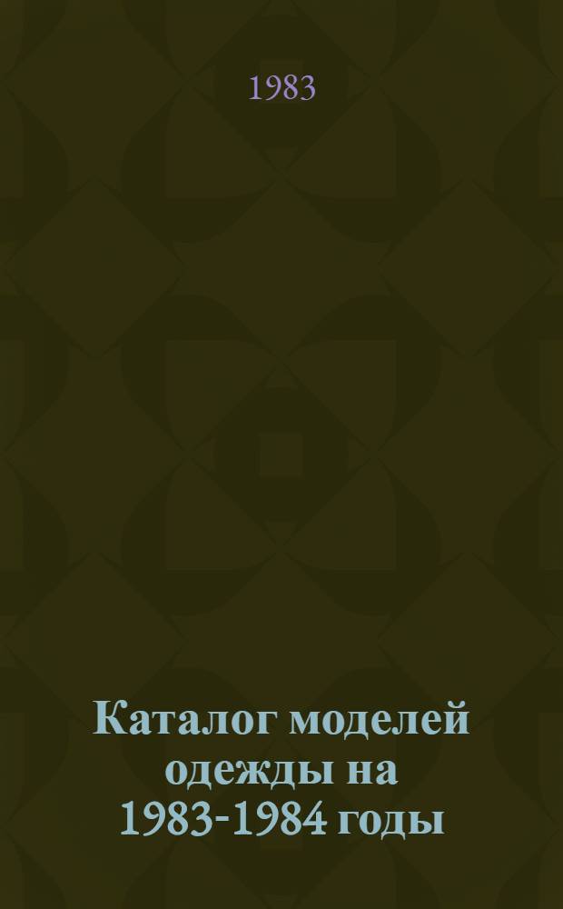 Каталог моделей одежды на 1983-1984 годы