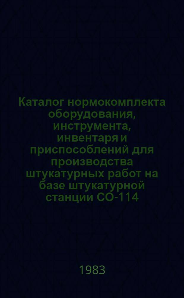 Каталог нормокомплекта оборудования, инструмента, инвентаря и приспособлений для производства штукатурных работ на базе штукатурной станции СО-114