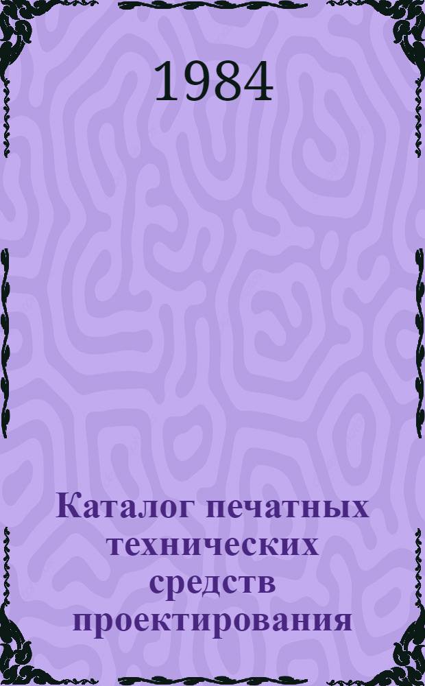 Каталог печатных технических средств проектирования (ПТСП)