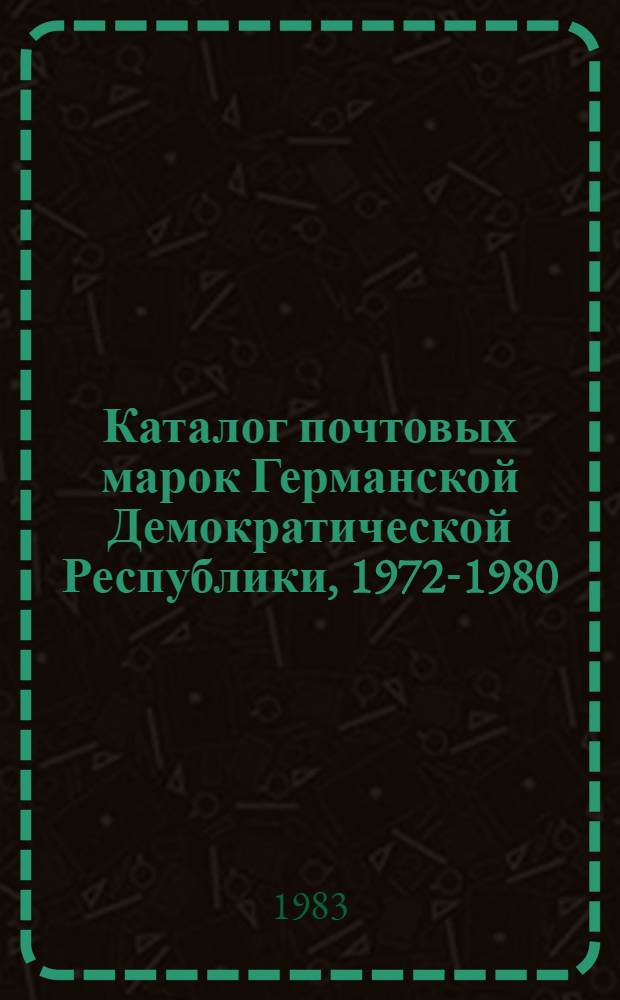 Каталог почтовых марок Германской Демократической Республики, 1972-1980