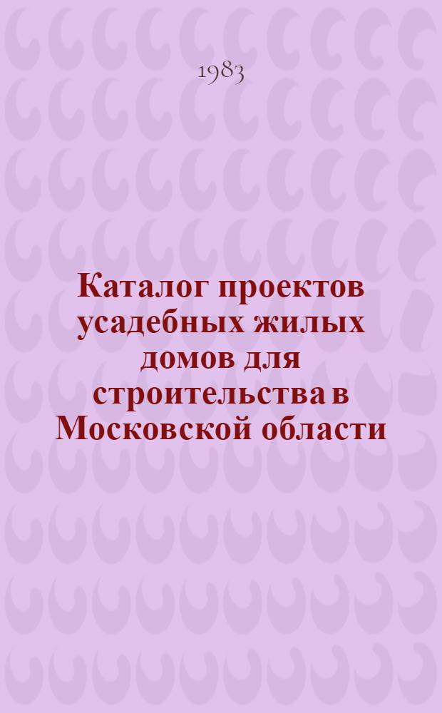 Каталог проектов усадебных жилых домов для строительства в Московской области