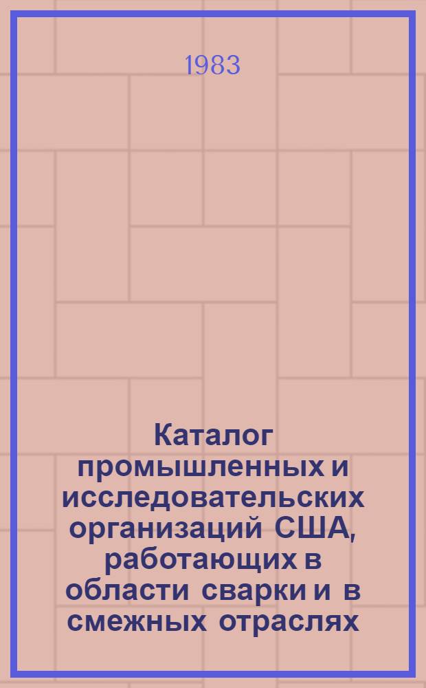 Каталог промышленных и исследовательских организаций США, работающих в области сварки и в смежных отраслях