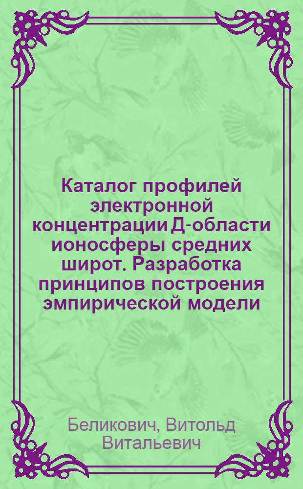 Каталог профилей электронной концентрации Д-области ионосферы средних широт. Разработка принципов построения эмпирической модели