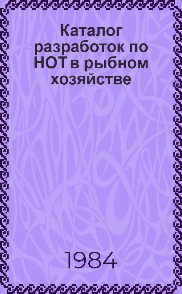 Каталог разработок по НОТ в рыбном хозяйстве