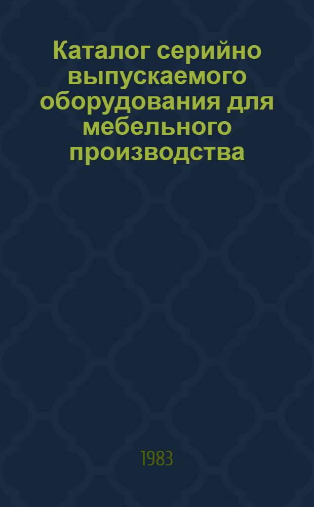 Каталог серийно выпускаемого оборудования для мебельного производства