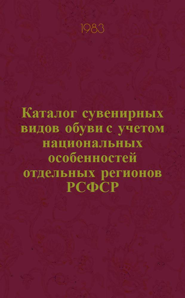 Каталог сувенирных видов обуви с учетом национальных особенностей отдельных регионов РСФСР