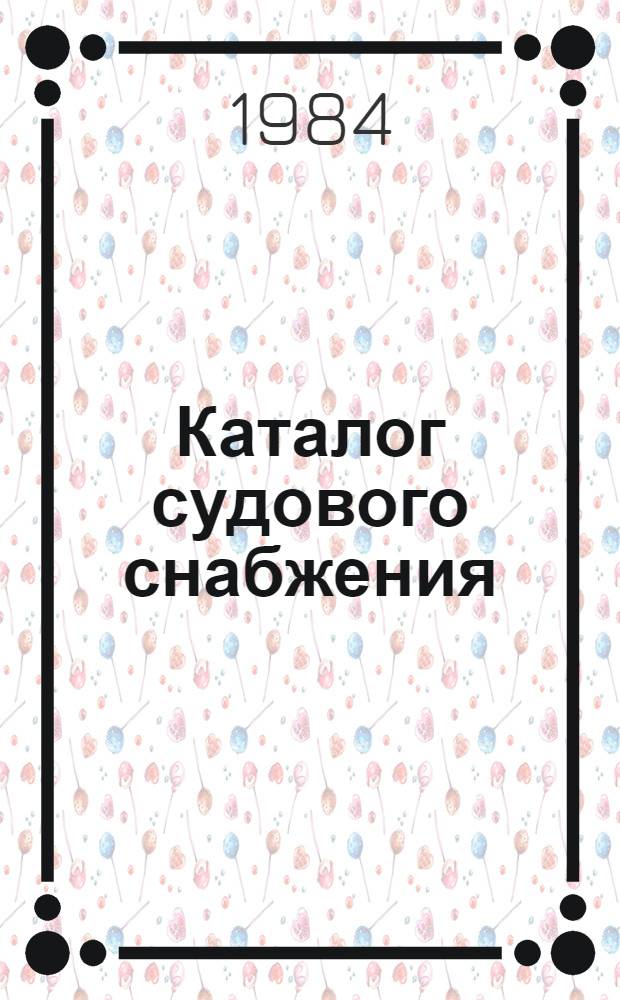 Каталог судового снабжения