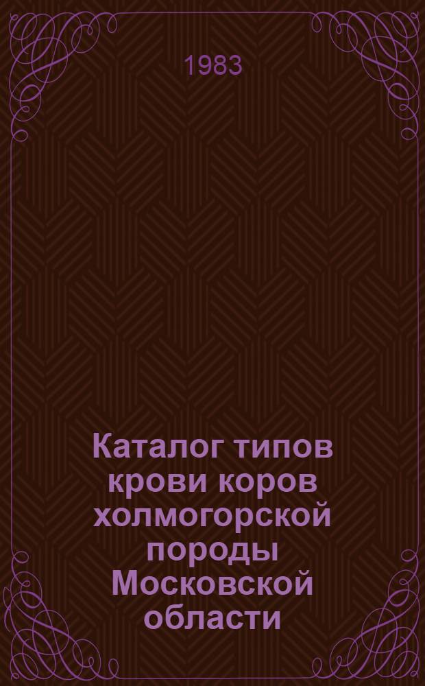 Каталог типов крови коров холмогорской породы Московской области