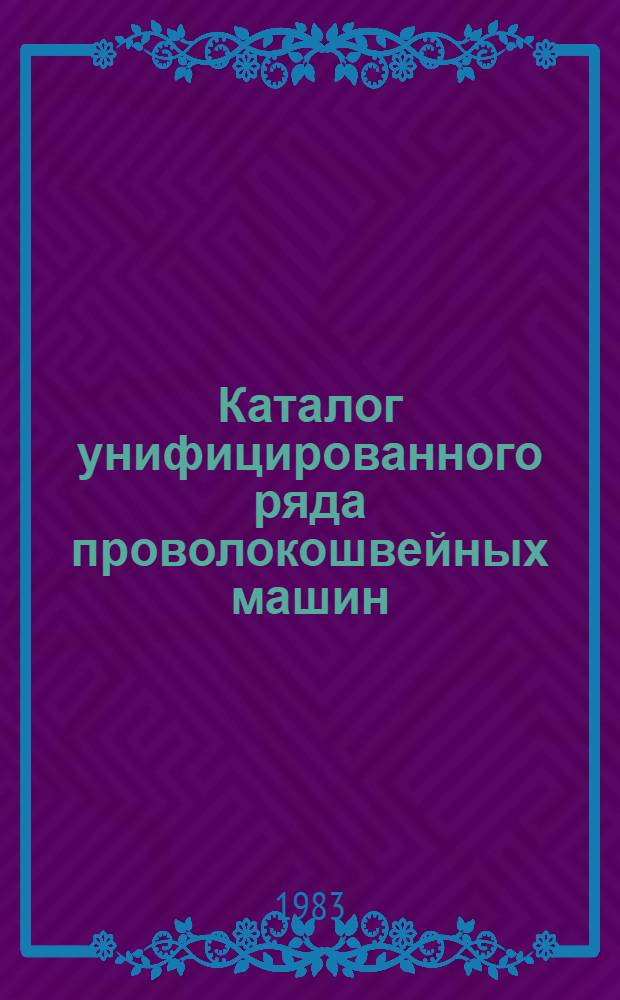 Каталог унифицированного ряда проволокошвейных машин