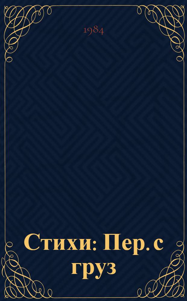 Стихи : Пер. с груз