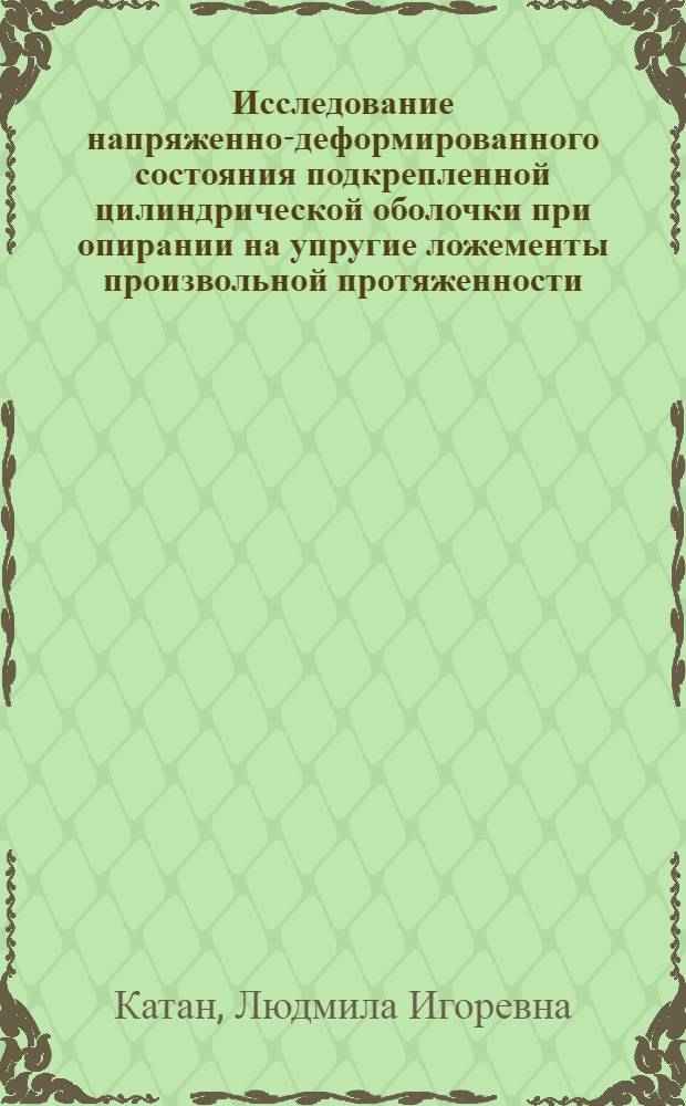 Исследование напряженно-деформированного состояния подкрепленной цилиндрической оболочки при опирании на упругие ложементы произвольной протяженности : Автореф. дис. на соиск. учен. степ. канд. техн. наук : (01.02.03)