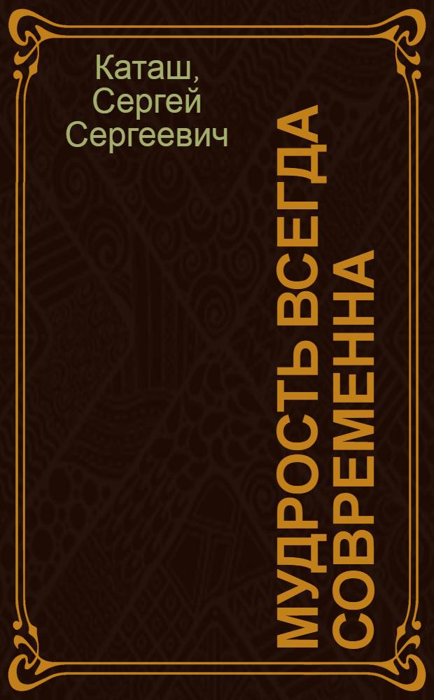 Мудрость всегда современна : Ст. об алт. фольклоре