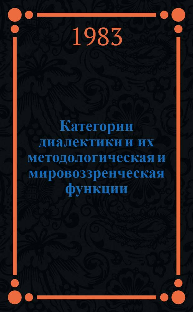 Категории диалектики и их методологическая и мировоззренческая функции : Межвуз. сб
