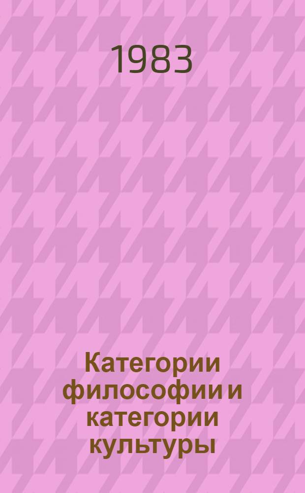 Категории философии и категории культуры