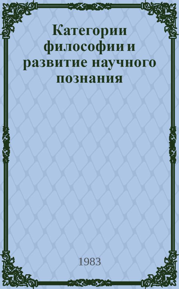 Категории философии и развитие научного познания : Сб. ст