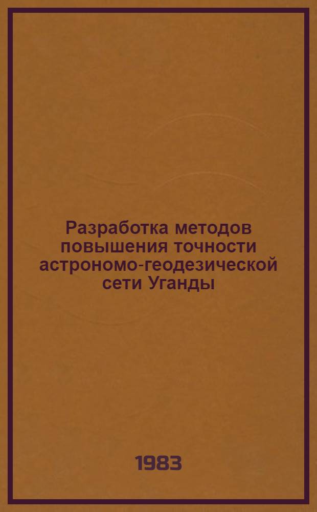 Разработка методов повышения точности астрономо-геодезической сети Уганды : Автореф. дис. на соиск. учен. степ. канд. техн. наук : (05.24.01)