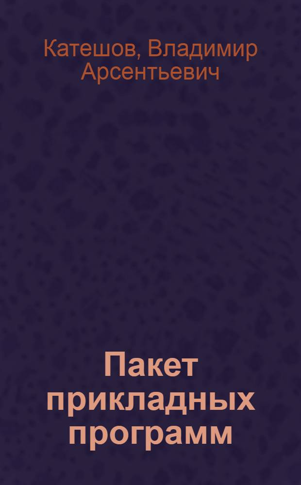 Пакет прикладных программ