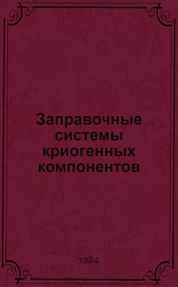 Заправочные системы криогенных компонентов : Учеб. пособие