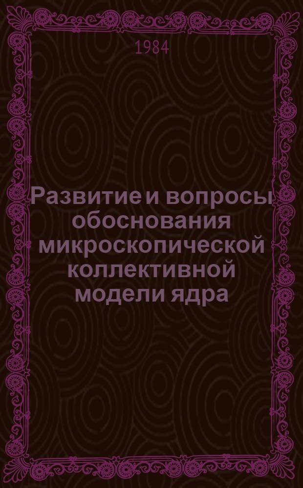 Развитие и вопросы обоснования микроскопической коллективной модели ядра : Автореф. дис. на соиск. учен. степ. канд. физ.-мат. наук : (01.04.02)