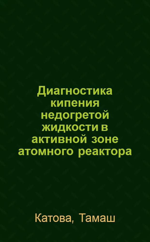 Диагностика кипения недогретой жидкости в активной зоне атомного реактора (ВВЭР) : Автореф. дис. на соиск. учен. степ. канд. техн. наук : (05.14.03)