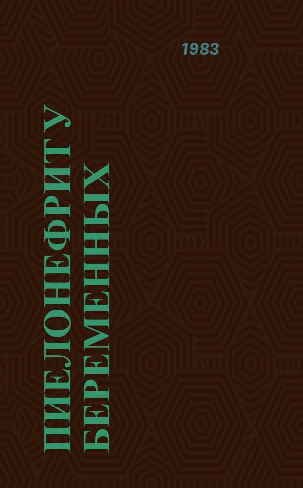 Пиелонефрит у беременных: диагностика, лечение : Автореф. дис. на соиск. учен. степ. канд. мед. наук : (14.00.01)