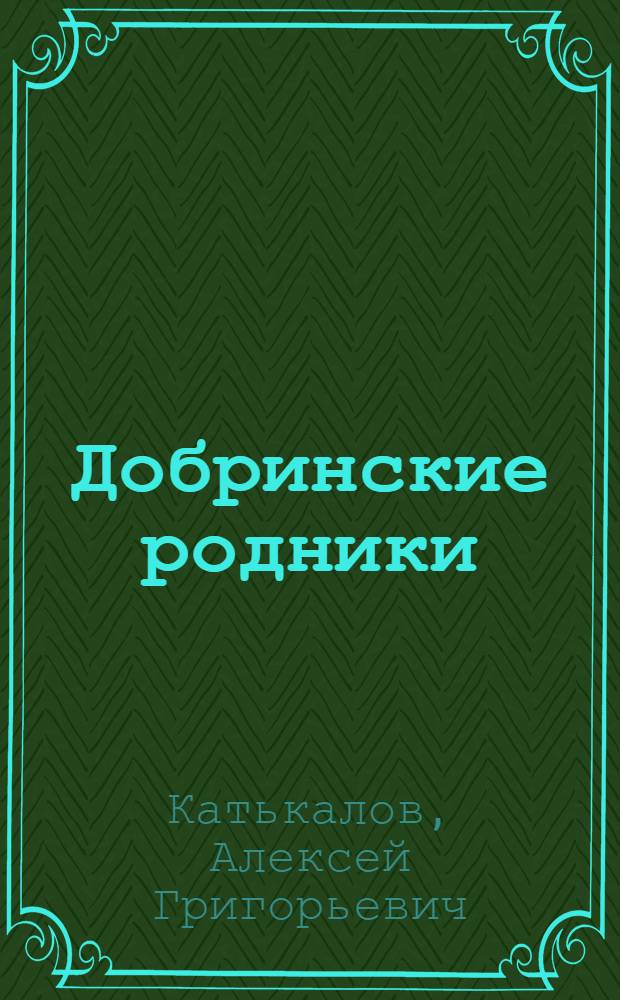 Добринские родники : Колхоз им. Ильича Добрин. р-на