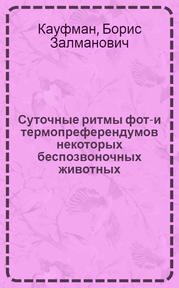 Суточные ритмы фото- и термопреферендумов некоторых беспозвоночных животных : Автореф. дис. на соиск. учен. степ. канд. биол. наук : (03.00.08)