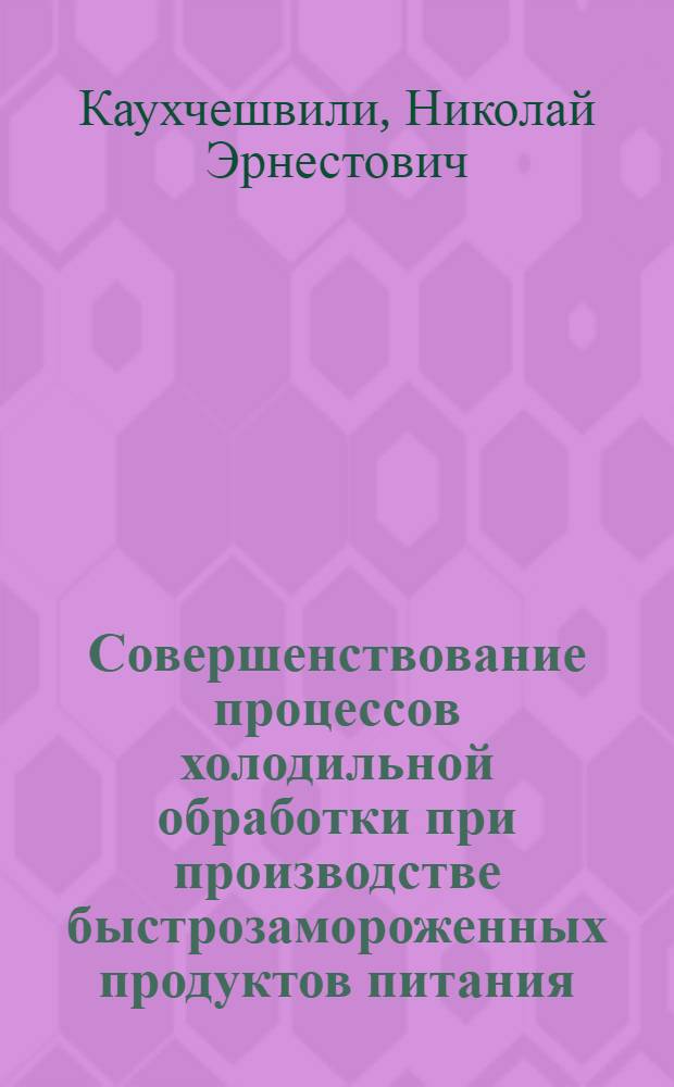Совершенствование процессов холодильной обработки при производстве быстрозамороженных продуктов питания : Автореф. дис. на соиск. учен. степ. к. т. н