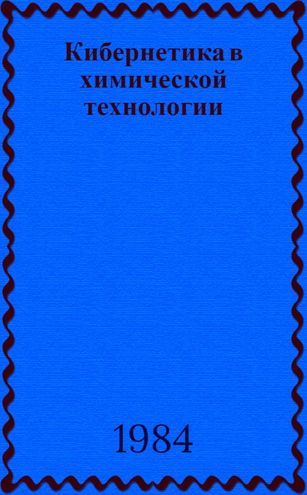 Кибернетика в химической технологии