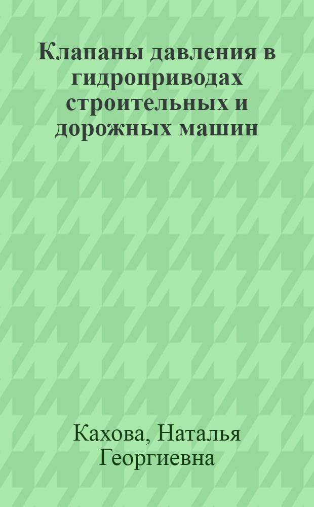 Клапаны давления в гидроприводах строительных и дорожных машин
