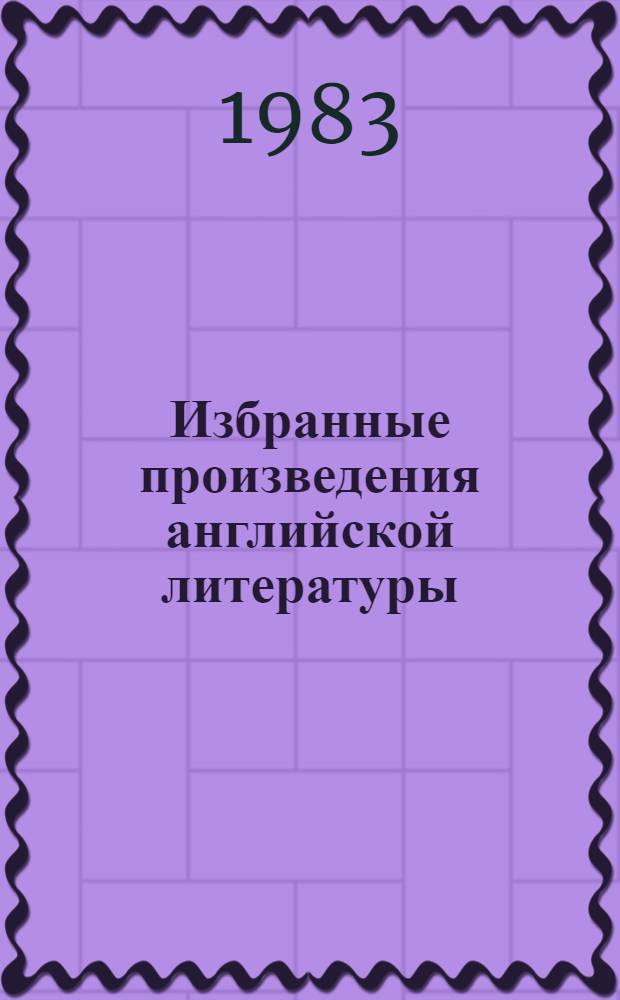 Избранные произведения английской литературы = Readings from English literature : (Конец XIX - нач. XX вв.) : Кн. для чтения на англ. яз. в IX кл. шк. с преподаванием ряда предметов на англ. яз