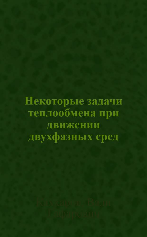 Некоторые задачи теплообмена при движении двухфазных сред : Автореф. дис. на соиск. учен. степ. канд. физ.-мат. наук : (01.02.05)