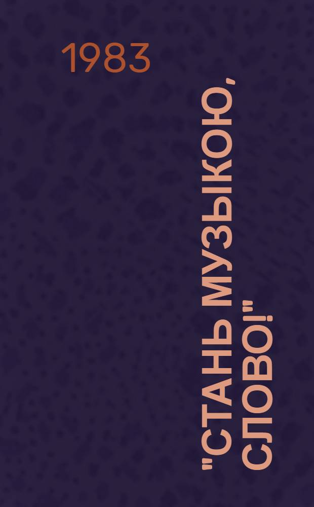 "Стань музыкою, слово!" : Критич. этюды : Из опыта претворения поэтич. лирики в камер. вокал. циклах сов. композиторов