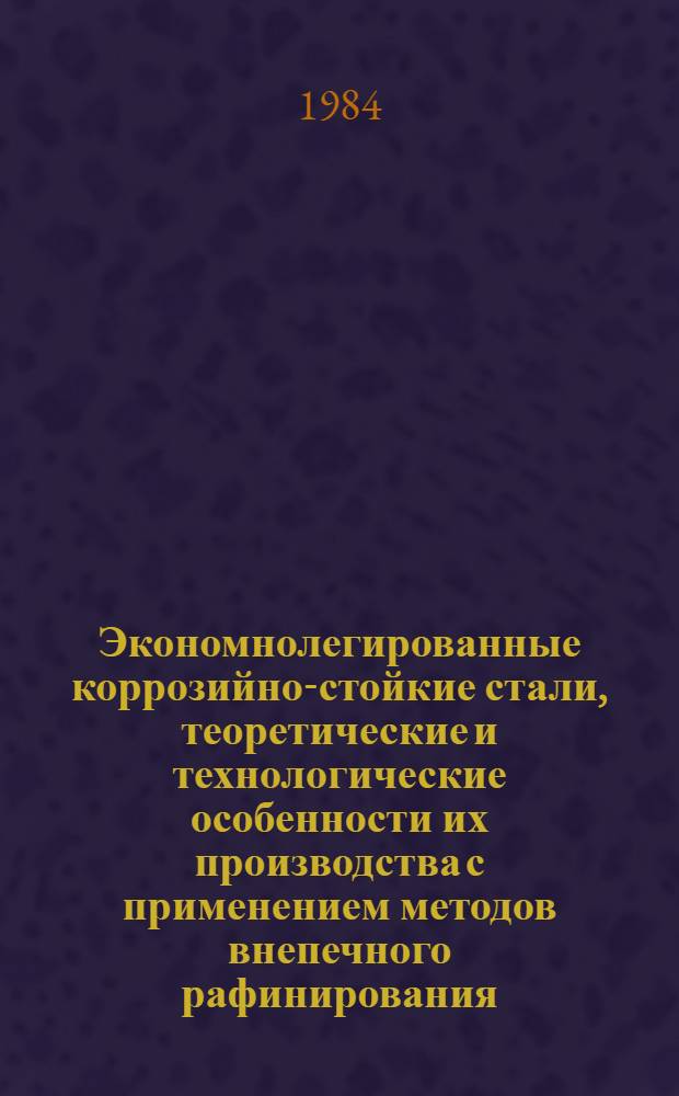 Экономнолегированные коррозийно-стойкие стали, теоретические и технологические особенности их производства с применением методов внепечного рафинирования : Автореф. дис. на соиск. учен. степ. д. т. н