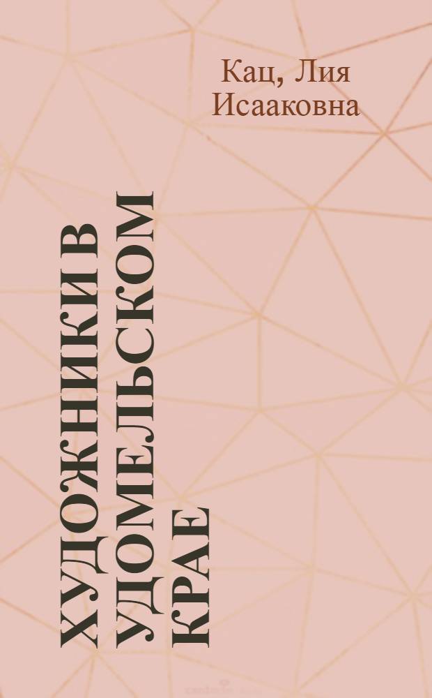 Художники в Удомельском крае