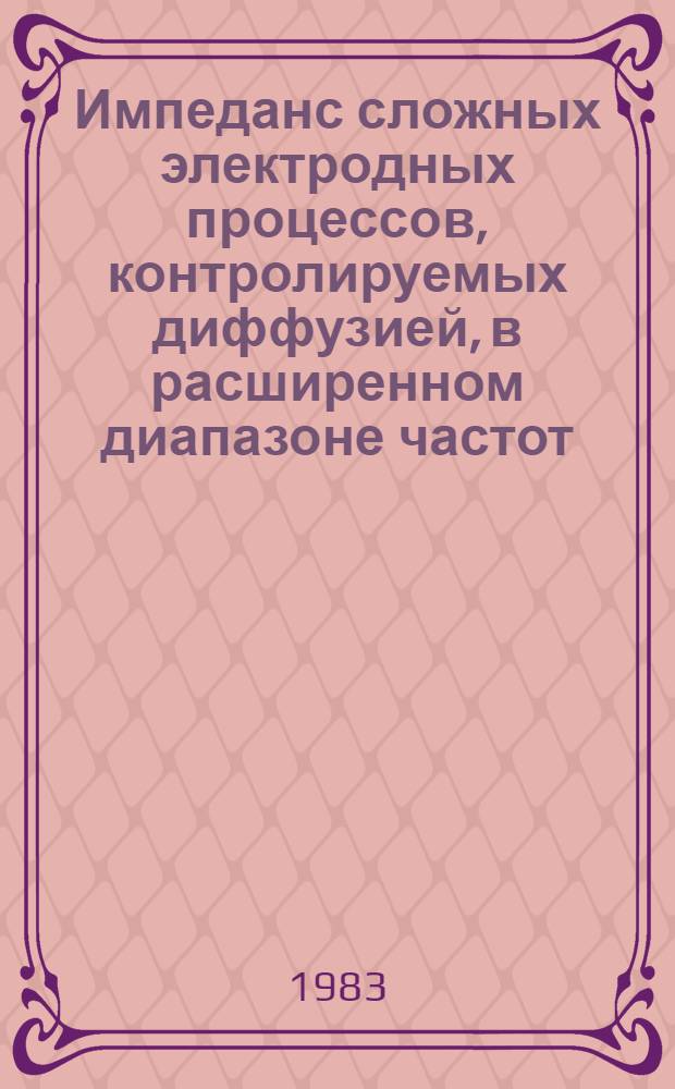 Импеданс сложных электродных процессов, контролируемых диффузией, в расширенном диапазоне частот : Автореф. дис. на соиск. учен. степ. к. х. н