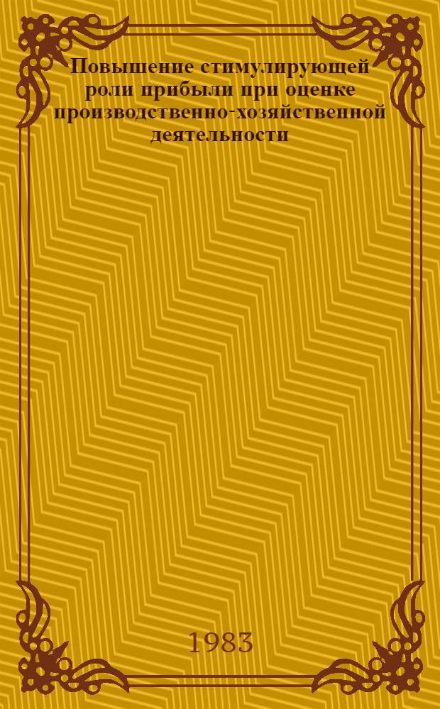 Повышение стимулирующей роли прибыли при оценке производственно-хозяйственной деятельности