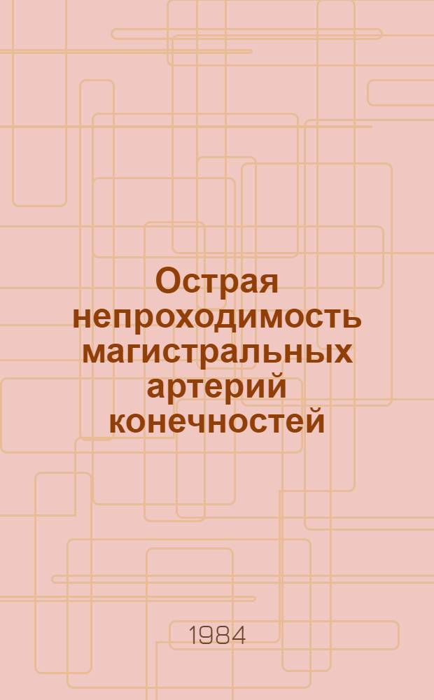 Острая непроходимость магистральных артерий конечностей : Диагностика и неотлож. помощь на догоспит. этапе : Учеб. пособие для врачей-курсантов