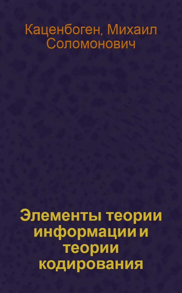 Элементы теории информации и теории кодирования : Учеб. пособие
