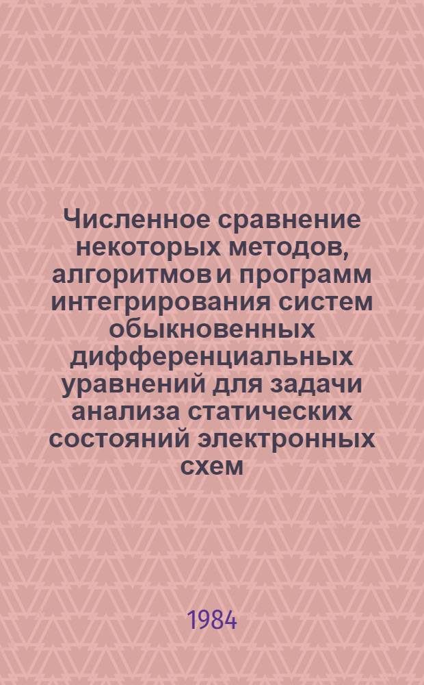 Численное сравнение некоторых методов, алгоритмов и программ интегрирования систем обыкновенных дифференциальных уравнений для задачи анализа статических состояний электронных схем