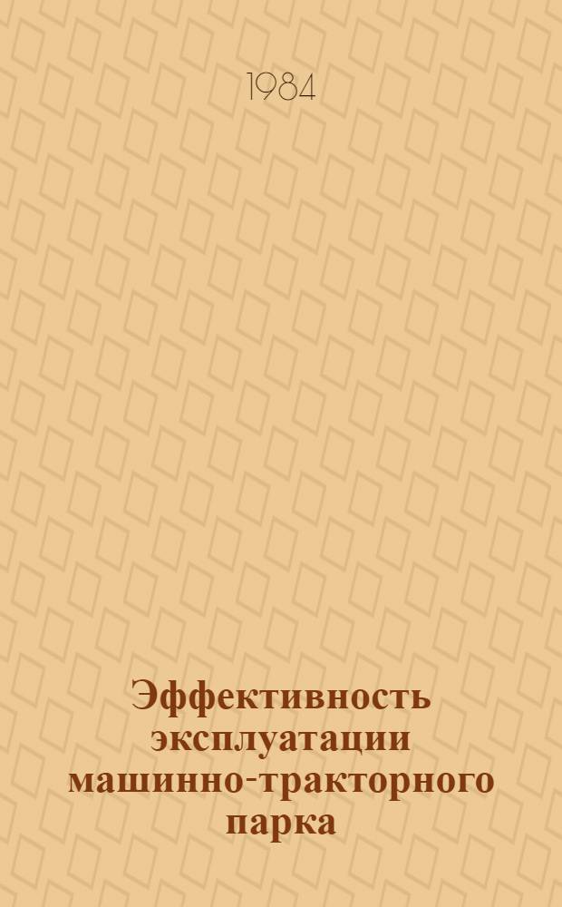 Эффективность эксплуатации машинно-тракторного парка