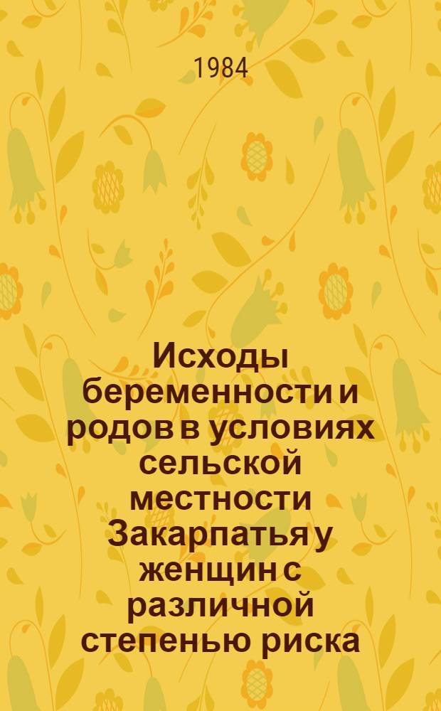 Исходы беременности и родов в условиях сельской местности Закарпатья у женщин с различной степенью риска : Автореф. дис. на соиск. учен. степ. к. м. н