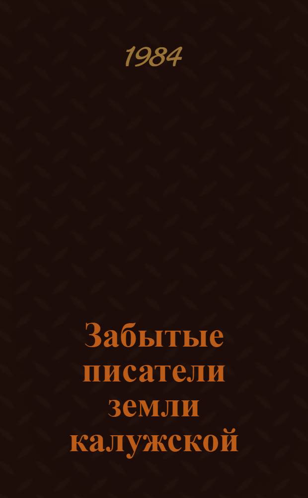 Забытые писатели земли калужской
