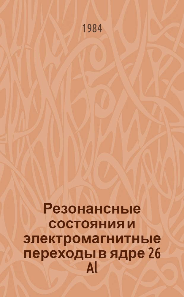 Резонансные состояния и электромагнитные переходы в ядре 26 Al : Автореф. дис. на соиск. учен. степ. к. ф.-м. н