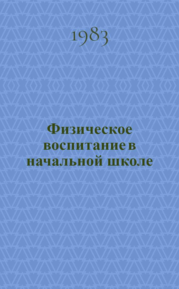 Физическое воспитание в начальной школе : Пособие для учителей