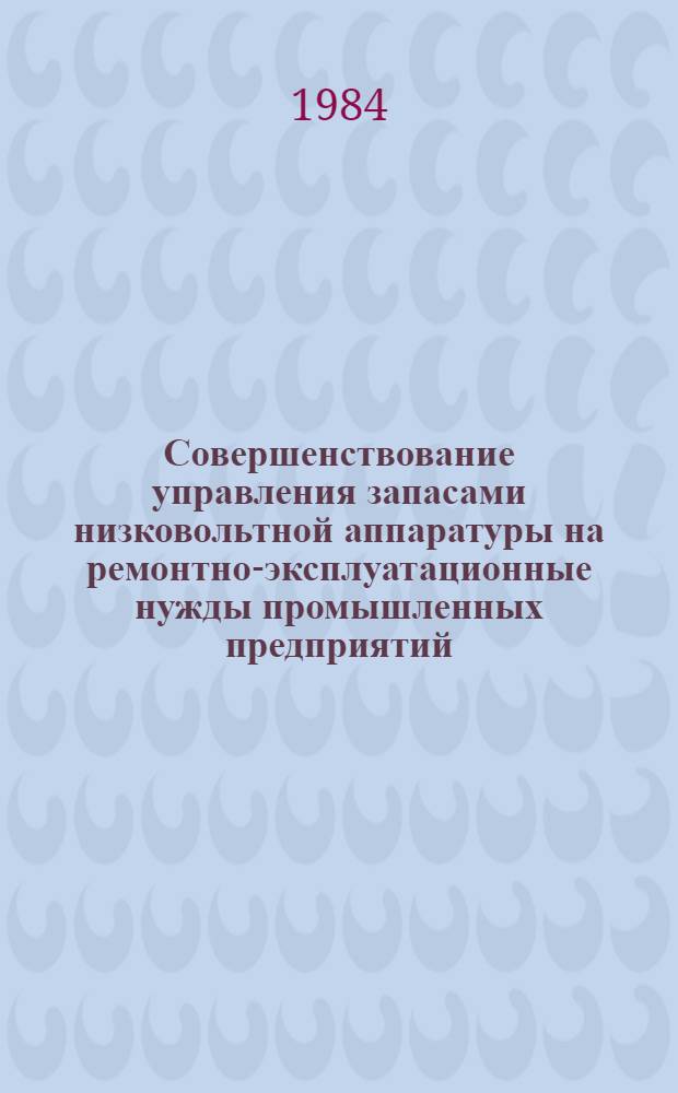 Совершенствование управления запасами низковольтной аппаратуры на ремонтно-эксплуатационные нужды промышленных предприятий : Автореф. дис. на соиск. учен. степ. канд. экон. наук : (08.00.05)