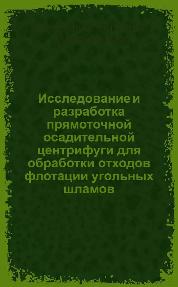 Исследование и разработка прямоточной осадительной центрифуги для обработки отходов флотации угольных шламов : Автореф. дис. на соиск. учен. степ. к. т. н